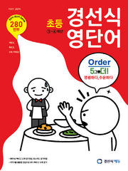 초등 경선식 영단어 3-4학년