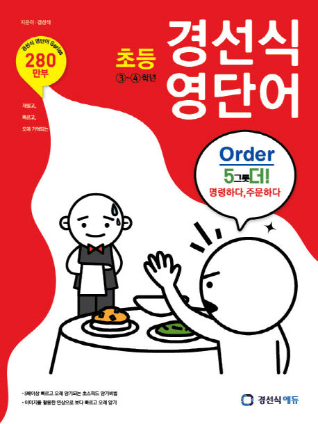 초등 경선식 영단어 3-4학년