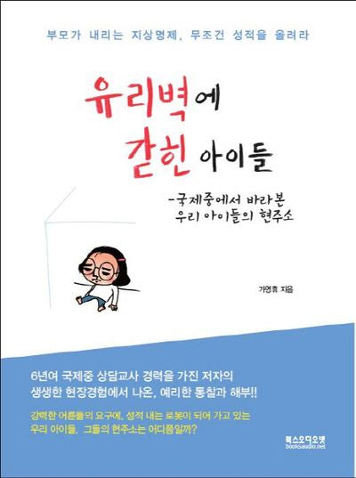 유리벽에 갇힌 아이들
