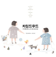 차일드후드(컬러링북 & 드로잉북)