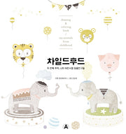 차일드후드 2(컬러링북 & 드로잉북)
