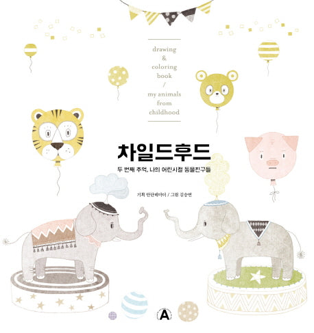 차일드후드 2(컬러링북 & 드로잉북)