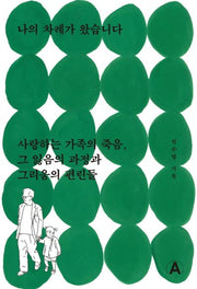 나의 차례가 왔습니다