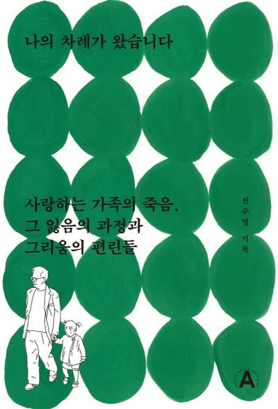 나의 차례가 왔습니다