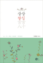 상상팔십