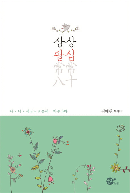 상상팔십