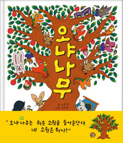 오냐나무(양장본 Hardcover)
