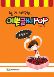 쉽게 배우는 예쁜 글씨 POP 초급 과정