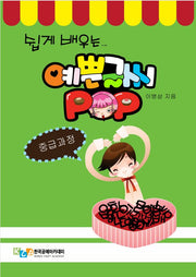 쉽게 배우는 예쁜 글씨 POP 중급과정