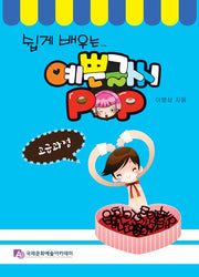 쉽게 배우는 예쁜 글씨 POP 고급과정