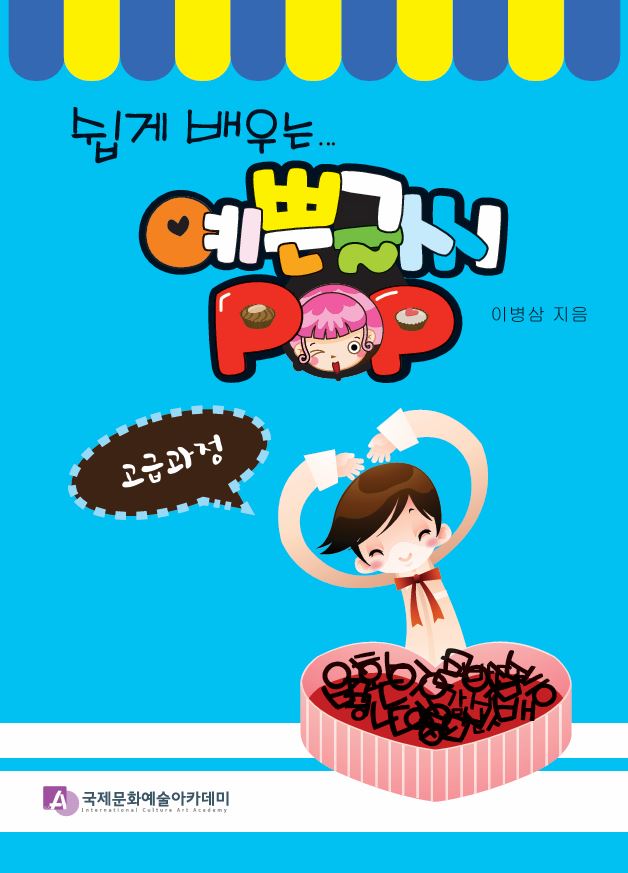 쉽게 배우는 예쁜 글씨 POP 고급과정
