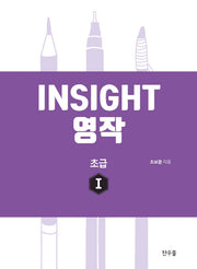 인사이트(Insight) 영작 초급 1