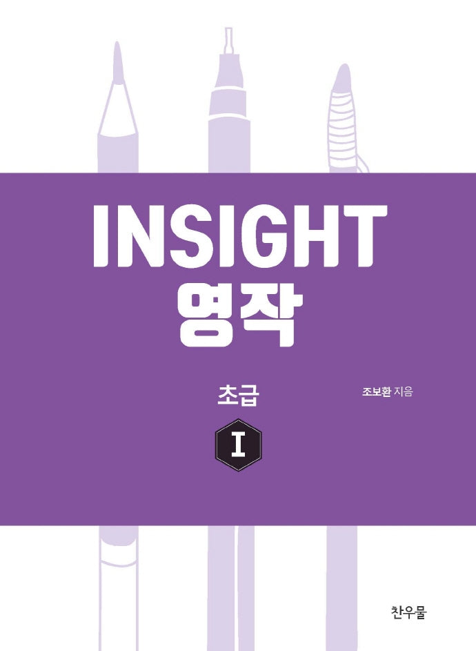 인사이트(Insight) 영작 초급 1