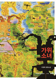 가위소녀(우리같이 청소년문고 14)