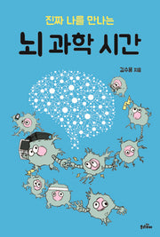 진짜 나를 만나는 뇌 과학 시간