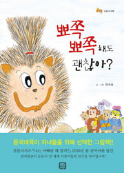 뾰쪽뾰쪽해도 괜찮아?(둔둔시리즈)(양장본 Hardcover)