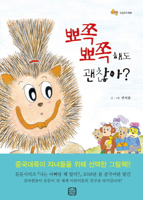 뾰쪽뾰쪽해도 괜찮아?(둔둔시리즈)(양장본 Hardcover)
