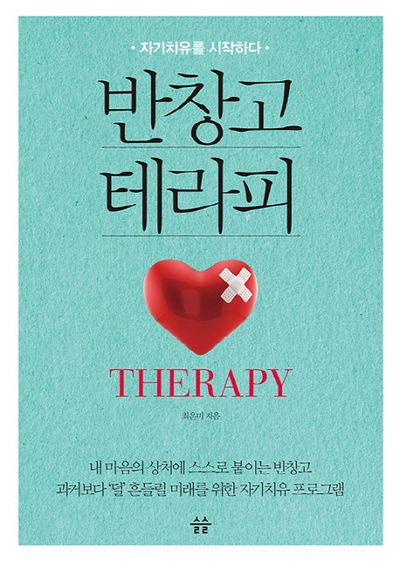 반창고 테라피