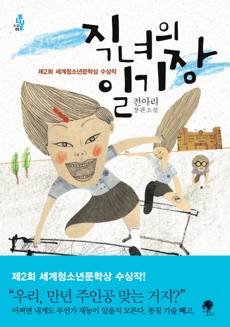 직녀의 일기장(소설 Blue 1)