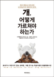 개, 어떻게 가르쳐야 하는가