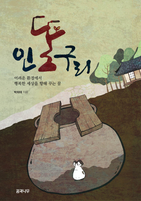 인똥구리(양장본 HardCover)