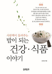 밥이 되는 건강 식품 이야기(사람책이 들려주는)