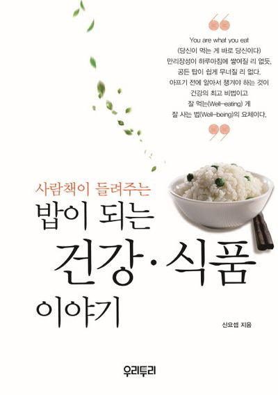 밥이 되는 건강 식품 이야기(사람책이 들려주는)
