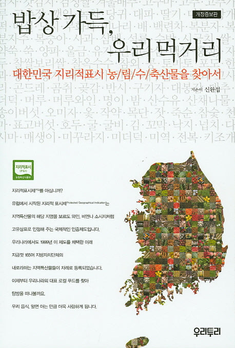 밥상 가득 우리먹거리(개정증보판)