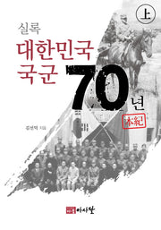 실록 대한민국 국군 70년(상)(양장본 Hardcover)