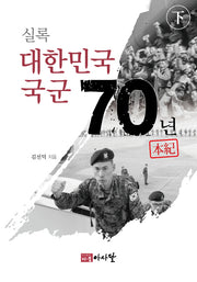 실록 대한민국 국군 70년(하)(양장본 HardCover)