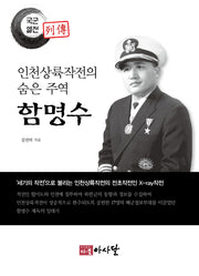 인천상륙작전의 숨은 주역 함명수(국군열전)