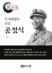 무적해병의 전설 공정식(국군열전)