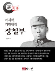 마지막 기병대장 장철부(국군열전)