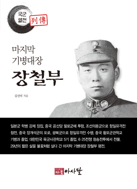 마지막 기병대장 장철부(국군열전)