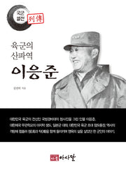 육군의 산파역 이응준(국군열전)
