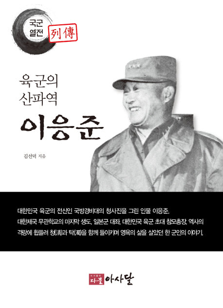 육군의 산파역 이응준(국군열전)
