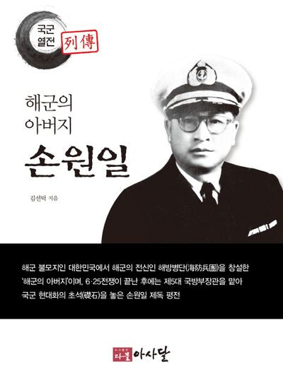 해군의 아버지 손원일(국군열전)