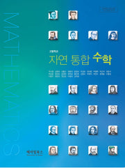 고등학교 자연 통합 수학(2015)