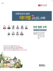 수학교과서 속의 고등 인문 통합 수학(테마별 고난도 수학)