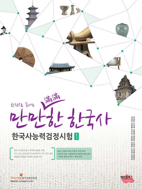 만만한 한국사 한국사능력검정시험(중급)(한권으로 끝내는)