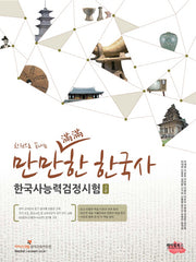 만만한 한국사 한국사능력검정시험(고급)(한권으로 끝내는)