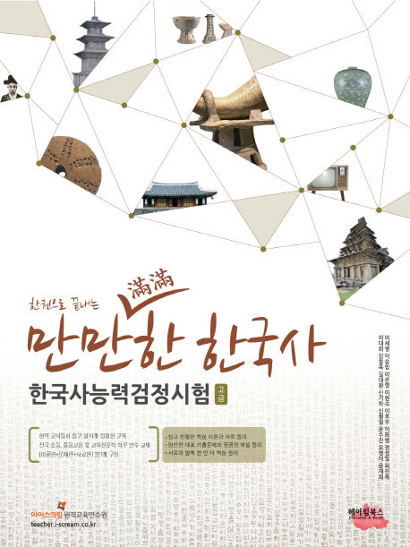 만만한 한국사 한국사능력검정시험(고급)(한권으로 끝내는)