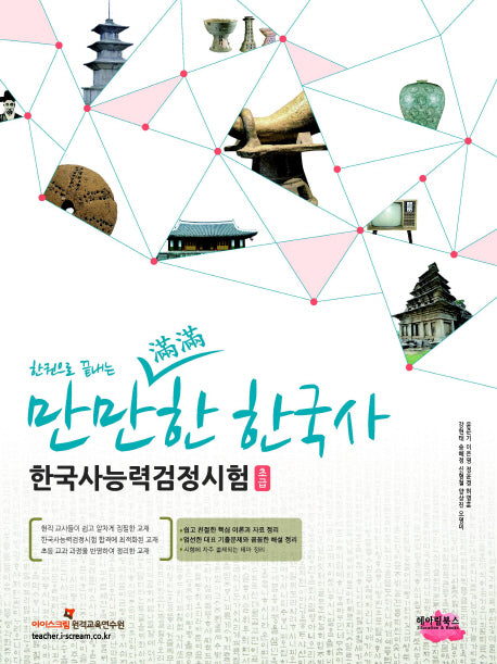 한국사능력검정시험 초급(한 권으로 끝내는 만만한)