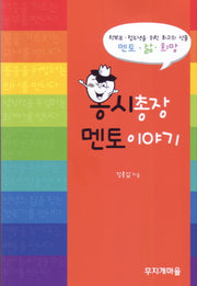 홍시총장 멘토이야기