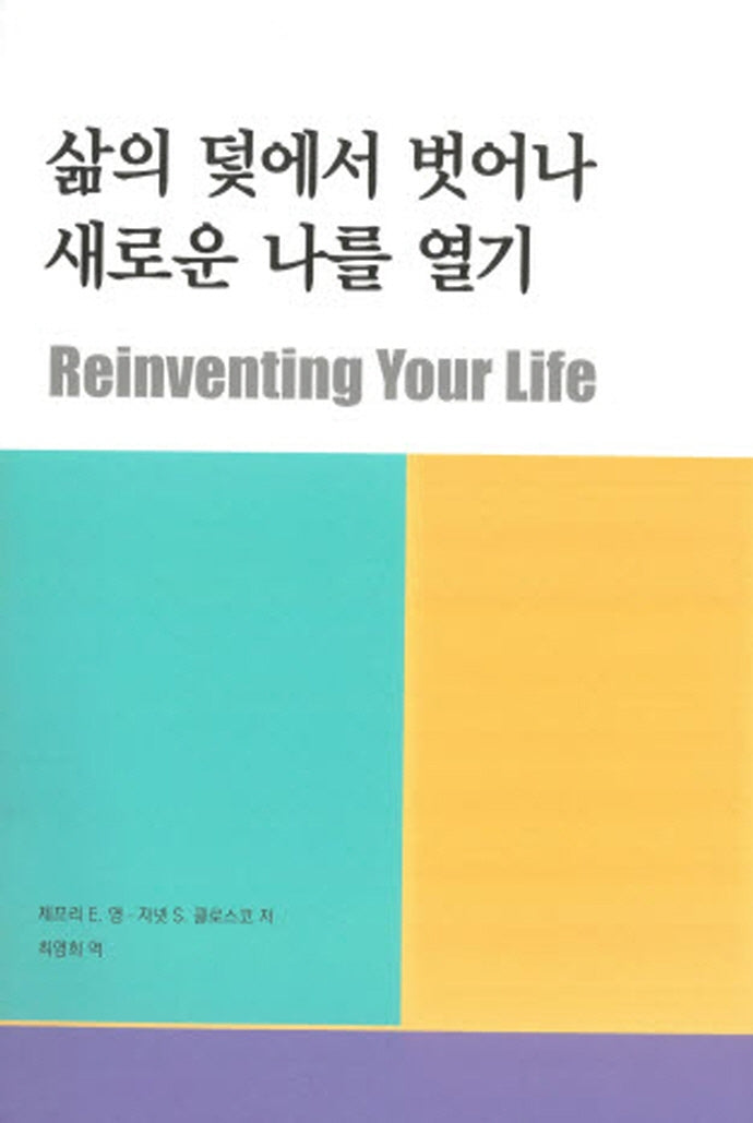 삶의 덫에서 벗어나 새로운 나를 열기