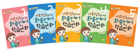 사회성을 길러주는 화용언어 학습만화 또래관계편 세트(예꿈 사회성 시리즈)(전5권)