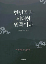 한민족은 위대한 민족이다