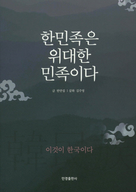 한민족은 위대한 민족이다