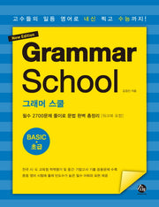 그래머 스쿨 초급(Grammar School Basic)