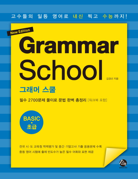 그래머 스쿨 초급(Grammar School Basic)